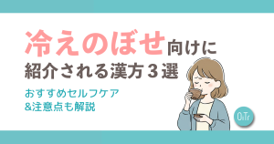 冷えのぼせ向けに紹介される漢方3選！おすすめセルフケア&注意点も解説
