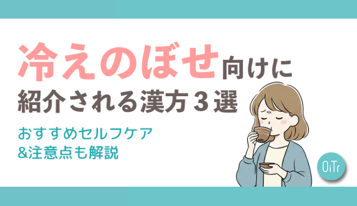 冷えのぼせ向けに紹介される漢方3選！おすすめセルフケア&注意点も解説