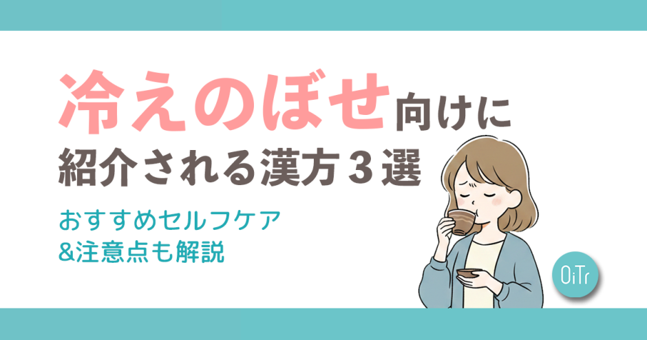 冷えのぼせ向けに紹介される漢方3選！おすすめセルフケア&注意点も解説