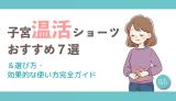 子宮温活ショーツおすすめ7選＆選び方・効果的な使い方完全ガイド