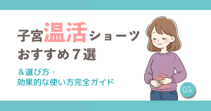子宮温活ショーツおすすめ7選＆選び方・効果的な使い方完全ガイド