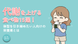 代謝を上げる食べ物15選！体型を引き締めたい人向けの栄養素とは