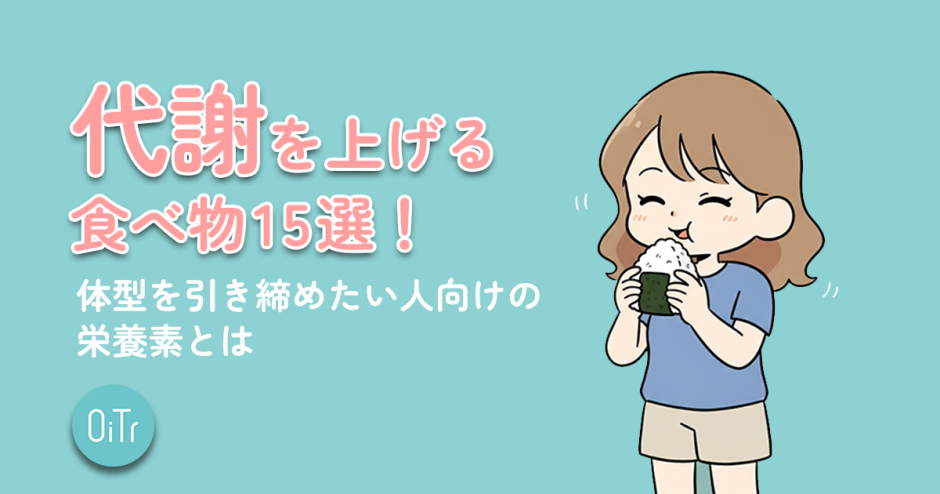代謝を上げる食べ物15選！体型を引き締めたい人向けの栄養素とは