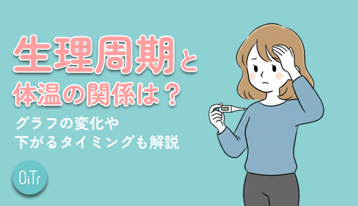 生理周期と体温の関係は？グラフの変化や下がるタイミングも解説