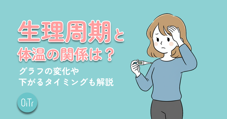 生理周期と体温の関係は？グラフの変化や下がるタイミングも解説