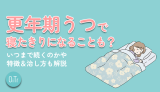 更年期うつで寝たきりになることも？いつまで続くのかや特徴&治し方も解説