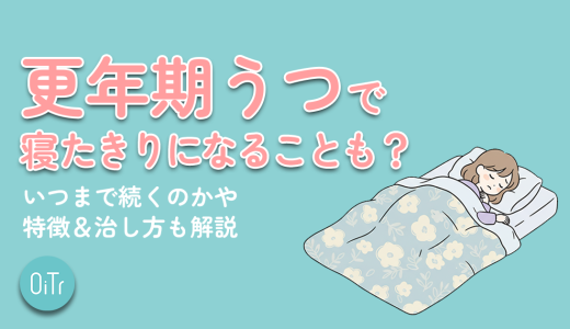 更年期うつで寝たきりになることも？いつまで続くのかや特徴&治し方も解説