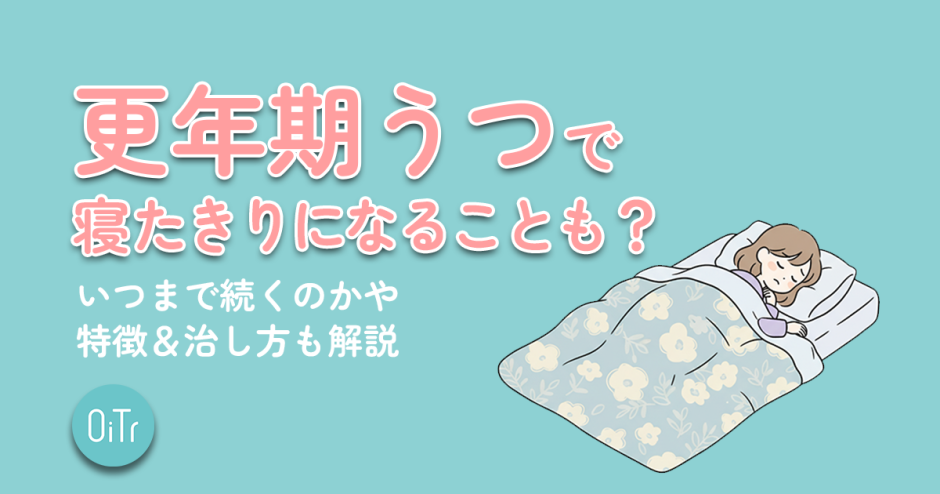 更年期うつで寝たきりになることも？いつまで続くのかや特徴&治し方も解説