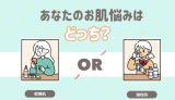あなたのお肌悩みはどっち？