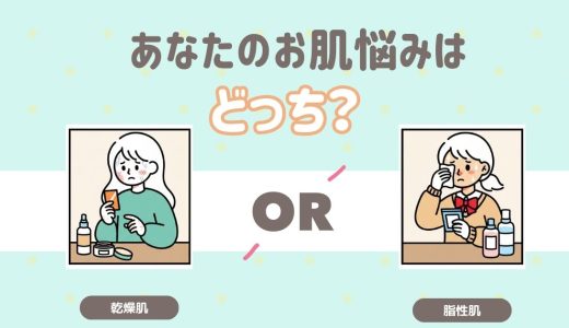 あなたのお肌悩みはどっち？