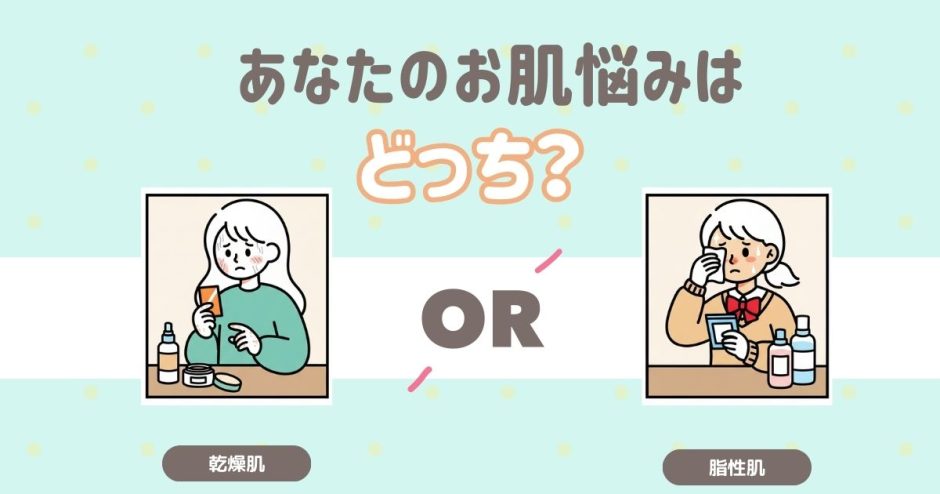 あなたのお肌悩みはどっち？