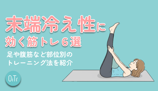 末端冷え性に効く筋トレ6選｜足や腹筋など部位別のトレーニング法を紹介