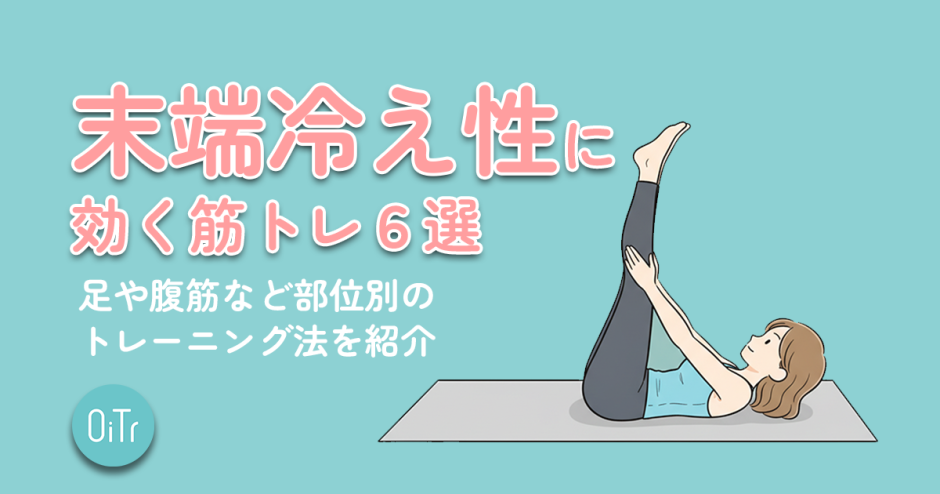 末端冷え性に効く筋トレ6選｜足や腹筋など部位別のトレーニング法を紹介