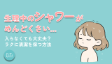 生理中のシャワーがめんどくさい…入らなくても大丈夫？ラクに清潔を保つ方法