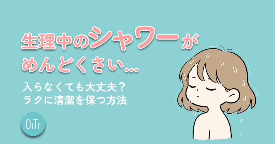 生理中のシャワーがめんどくさい…入らなくても大丈夫？ラクに清潔を保つ方法