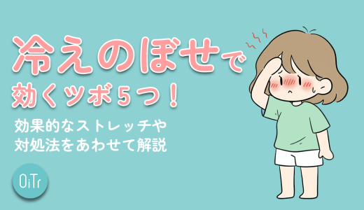 冷えのぼせに効くツボ5つ！効果的なストレッチや対処法をあわせて解説