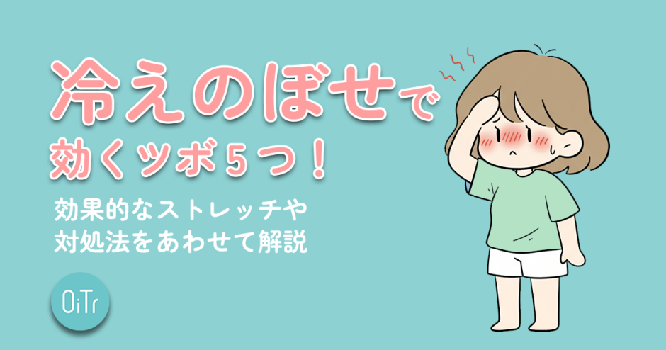 冷えのぼせに効くツボ5つ！効果的なストレッチや対処法をあわせて解説