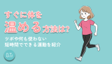 すぐに体を温める方法は？ツボや何も使わない短時間でできる運動を紹介