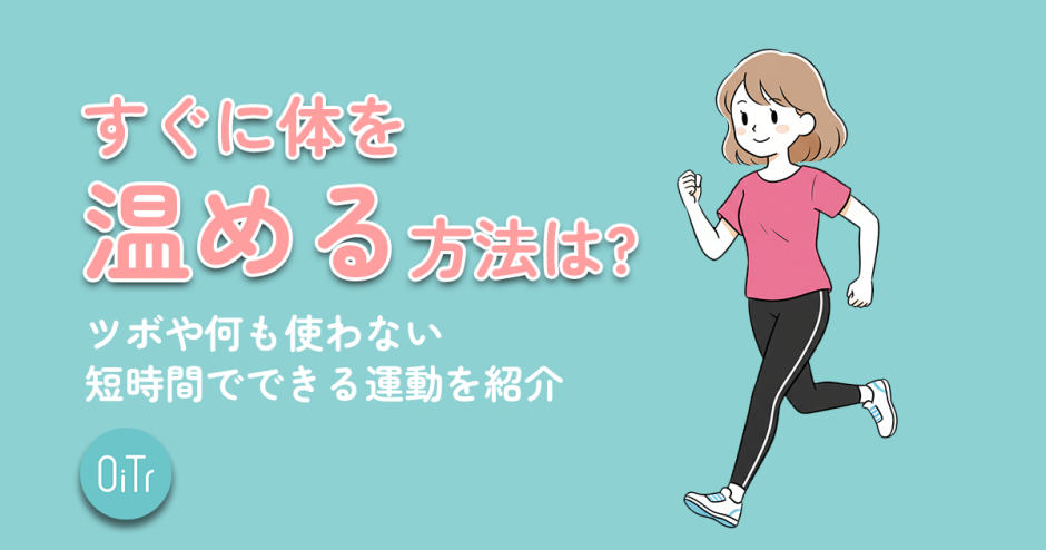 すぐに体を温める方法は？ツボや何も使わない短時間でできる運動を紹介