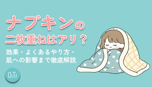 ナプキンの二枚重ねはアリ？効果・よくあるやり方・肌への影響まで徹底解説