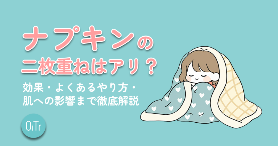 ナプキンの二枚重ねはアリ？効果・よくあるやり方・肌への影響まで徹底解説
