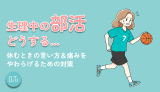 生理中の部活…どうする？休むときの言い方&痛みをやわらげるための対策