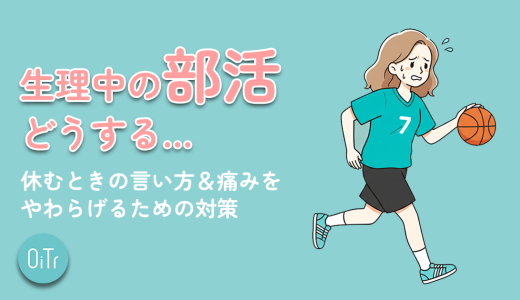 生理中の部活…どうする？休むときの言い方&痛みをやわらげるための対策