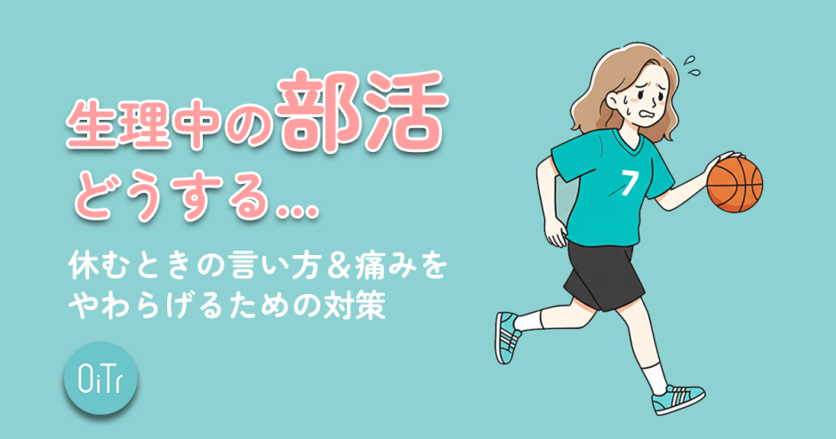 生理中の部活…どうする？休むときの言い方&痛みをやわらげるための対策