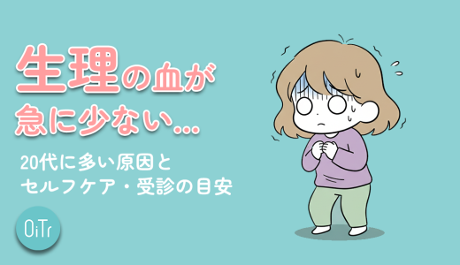 生理の血が急に少ない…20代に多い原因とセルフケア・受診の目安
