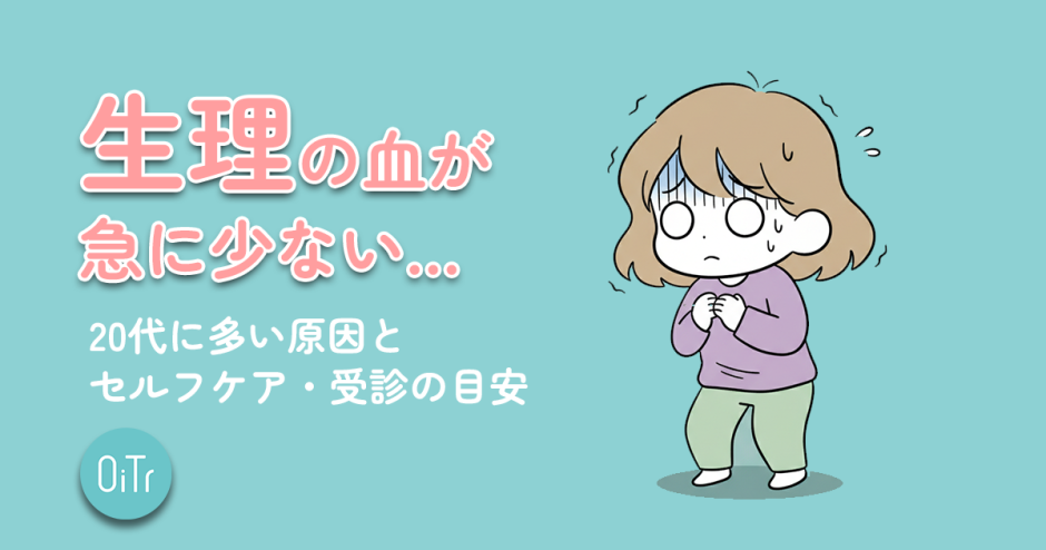 生理の血が急に少ない…20代に多い原因とセルフケア・受診の目安
