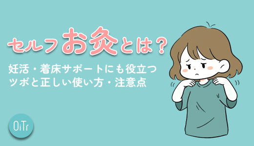 セルフお灸とは？妊活・着床サポートにも役立つツボと正しい使い方・注意点