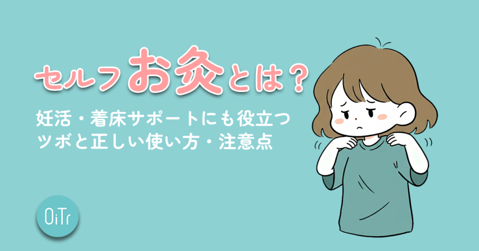 セルフお灸とは？妊活・着床サポートにも役立つツボと正しい使い方・注意点