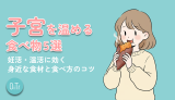 子宮を温める食べ物5選｜妊活・温活に効く身近な食材と食べ方のコツ