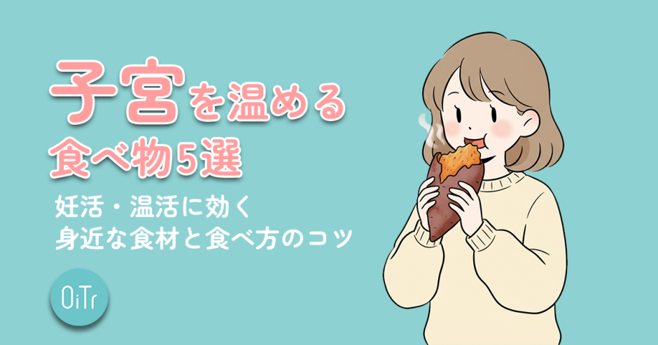 子宮を温める食べ物5選｜妊活・温活に効く身近な食材と食べ方のコツ