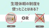 生理休暇の制度を使ったことはある？