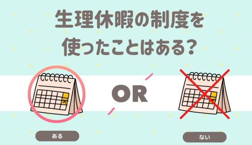 生理休暇の制度を使ったことはある？