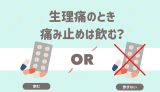 生理痛のとき、痛み止めは飲む？
