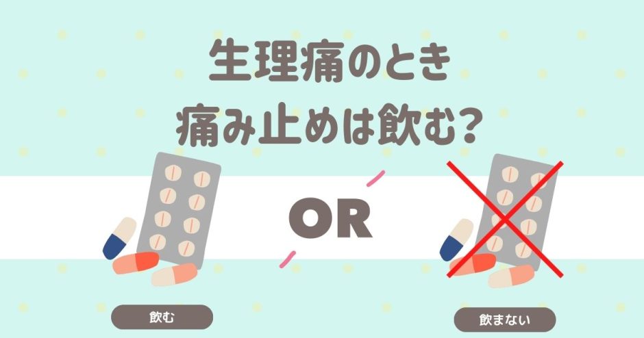生理痛のとき、痛み止めは飲む？