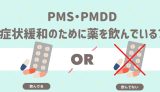 PMS・PMDDの症状緩和のために薬を飲んでいる？