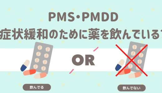 PMS・PMDDの症状緩和のために薬を飲んでいる？