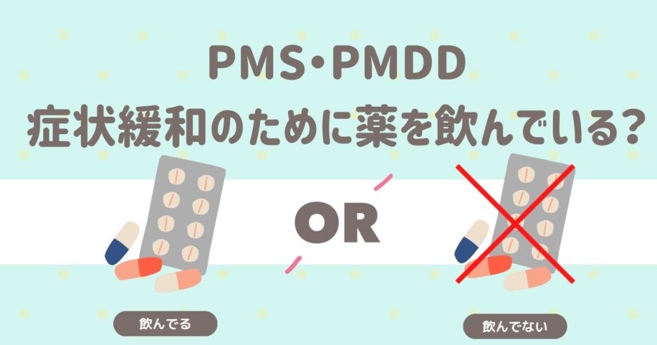 PMS・PMDDの症状緩和のために薬を飲んでいる？