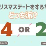 クリスマスデートするならイブ？当日？