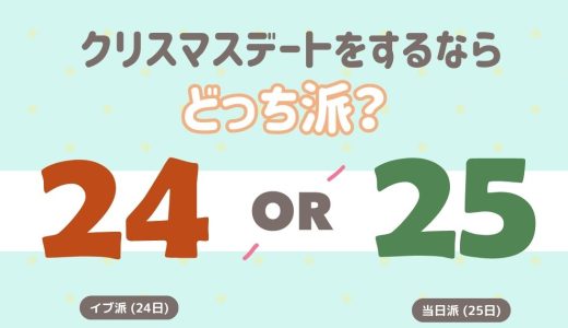 クリスマスデートをするなら、どっち派？