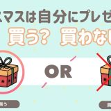 クリスマスは自分にプレゼントは買う？買わない？