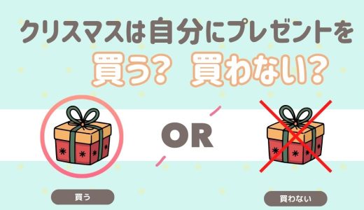 クリスマスは自分にプレゼントを買う？買わない？