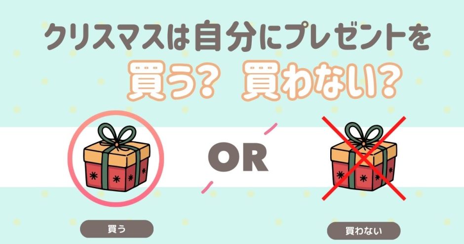 クリスマスは自分にプレゼントは買う？買わない？