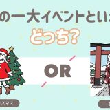 冬の一大イベントはどっち？