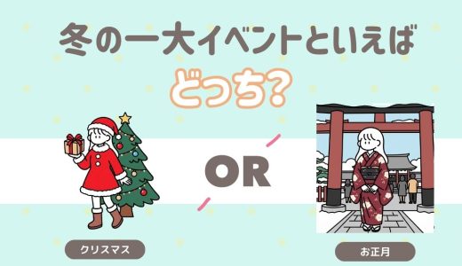 冬の一大イベントといえば、どっち？