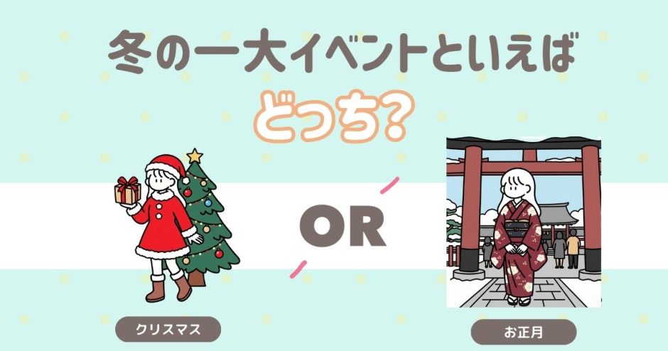 冬の一大イベントはどっち？