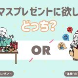 クリスマスプレゼントはどっちがいい？